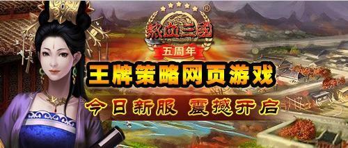56wan《热血三国》182服8月24日14：00火爆开启